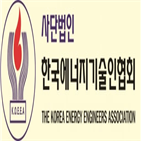 한국에너지기술인협회,적극,에너지,에너지기술인,기여,대한