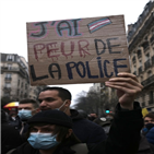 경찰,프랑스,보안법,시위,시위대