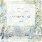 유승우,싱글