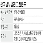 발행,그린본드,채권,남부발전,해외,국내