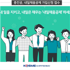 내일채움공제,근로자,일자리,가입자,중진공,제공