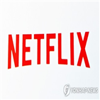 넷플릭스,가입자,증가