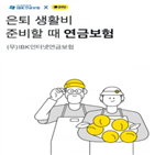 연금보험,제휴,상품,보너스