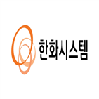한화시스템