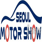 연기,서울모터쇼,개최,모터쇼