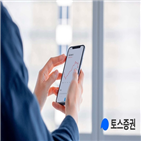 토스증권,신청자