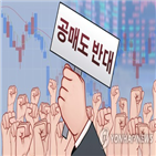 공매도,개인투자자,개인,주식,금지,정부