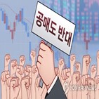 공매도,물량,개인,대주,수수료,주식,종목,확보,상환