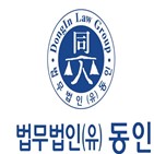 변호사,동인,출신,최근,조직