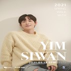 임시완,팬미팅,온라인