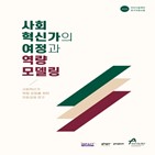 사회혁신가,역량,보고서