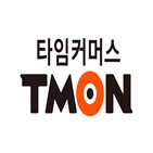 티몬,상장,유치,투자,하반기