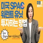 스팩,미국,워런트