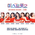 콘서트,미스트롯2,티켓,서울,오픈