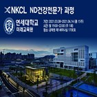 연세대학교,전문가,건강,미래교육원,진행,교육과정,질병,과정,예방