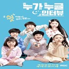 어린이,인터뷰,MBC,토크쇼,질문,출연,게스트