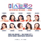 미스트롯2,콘서트,황우림,강혜연,윤태화,전국투어,예정