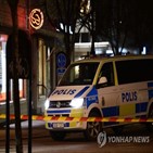 스웨덴,경찰,흉기,용의자,공격