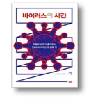 바이러스,백신,팬데믹,코로나19,면역,접종,방역