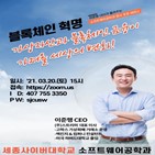 블록체인,활용,제공,특강,소프트웨어공학과,세종사이버대학교,대표