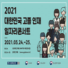 고졸,면접,인재,일자리콘서트,행사