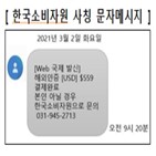 문자메시지,경우,한국소비자원
