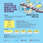 창업,선발,서강대,캠퍼스타운,창업팀