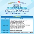 서울산업진흥원,지원,지원사업,기술사업,디지털,온라인,중소기업