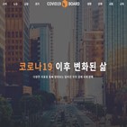 변화,코로나19,이후,웹사이트