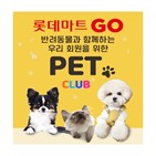 롯데마트,반려동물,멤버십