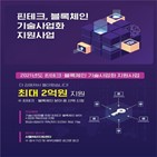 블록체인,지원,테크,기술사업,서울,지원사업,신청,사업,기술개발