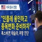 테슬라,성장주,실적,본부장,주가,한경