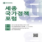 세종국가정책포럼,포럼,개설