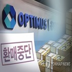 계약,취소,펀드,옵티머스