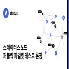 스테이터스,노드