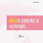 베트남,사전신고,과징금,공정위