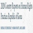 북한,인권,부패,정부,보고서,계속,국무부,인권보고서