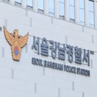 의혹,경감,강남