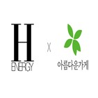 시민,아름다운,가게,구축,에이치에너지