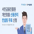 컨설팅,신용,서민금융진흥원,햇살