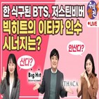 빅히트,인수,레이블,오늘