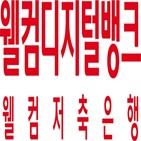 금리,웰컴저축은행