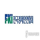 코로나19,정부,총회,전경련,세계,경제단체