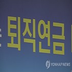 보장,퇴직연금,최소수익률,지원