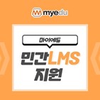 마이에듀,콘텐츠,교육,민간