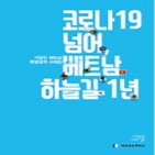 베트남,특별입국,대한상의,코로나19