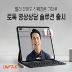 서비스,변호사,상담,의뢰인,영상상담솔루션