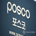 POSCO,실적