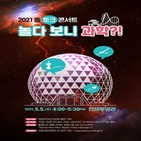 과학,토크콘서트,놀이,과천과학관