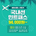 민트패스,탑승,에어서울